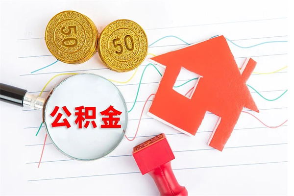 湘阴贵阳公积金怎么提取出来（贵阳的公积金怎么提取）
