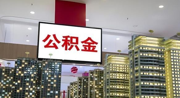 湘阴公积金离退休提取什么意思（公积金离退休提取啥意思）