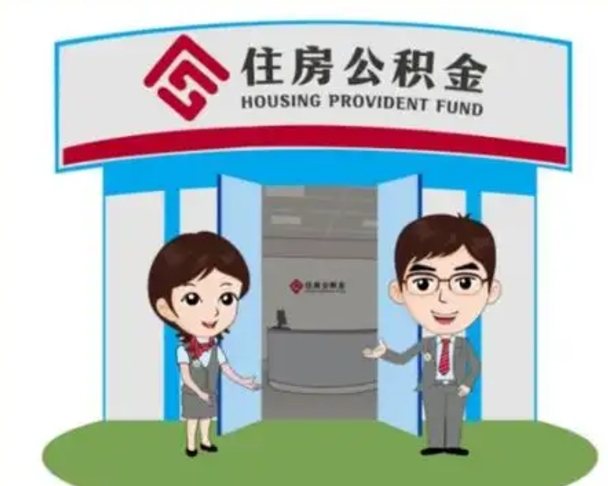 湘阴离职后可以全额提取住房公积金吗（离职了是不是可以提取公积金）